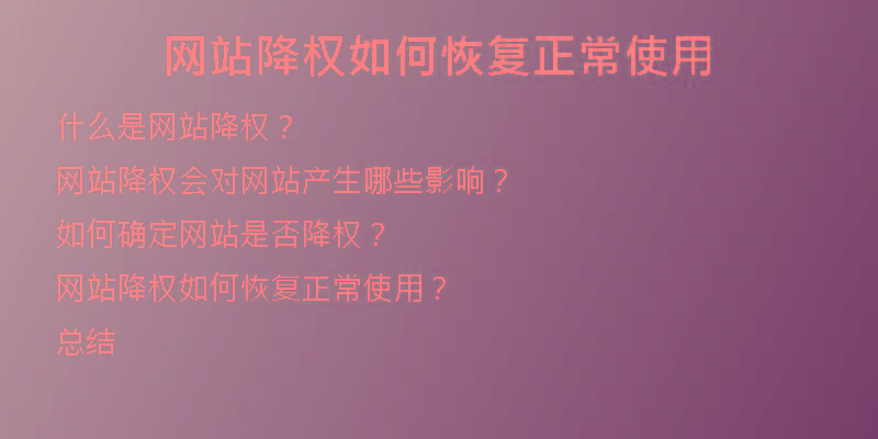 網站降權如何恢復正常使用