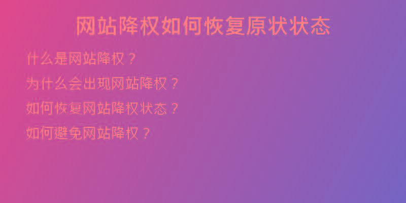 網站降權如何恢復原狀狀態(tài)