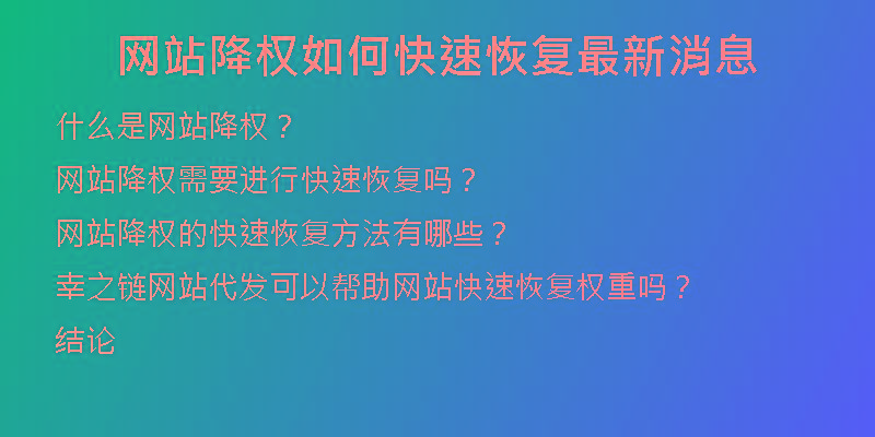 網(wǎng)站降權(quán)如何快速恢復最新消息