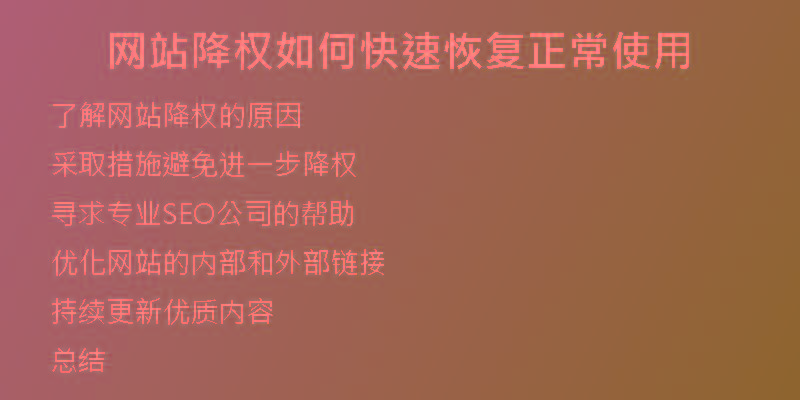 網(wǎng)站降權(quán)如何快速恢復正常使用