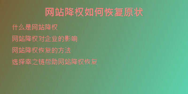 網站降權如何恢復原狀