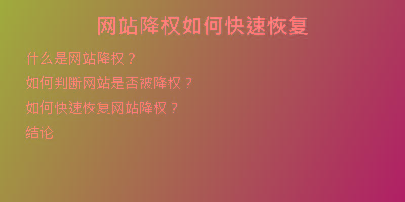 網(wǎng)站降權(quán)如何快速恢復