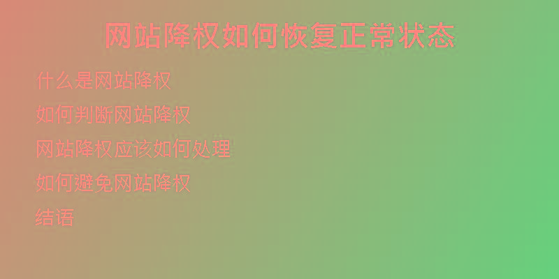 網站降權如何恢復正常狀態(tài)