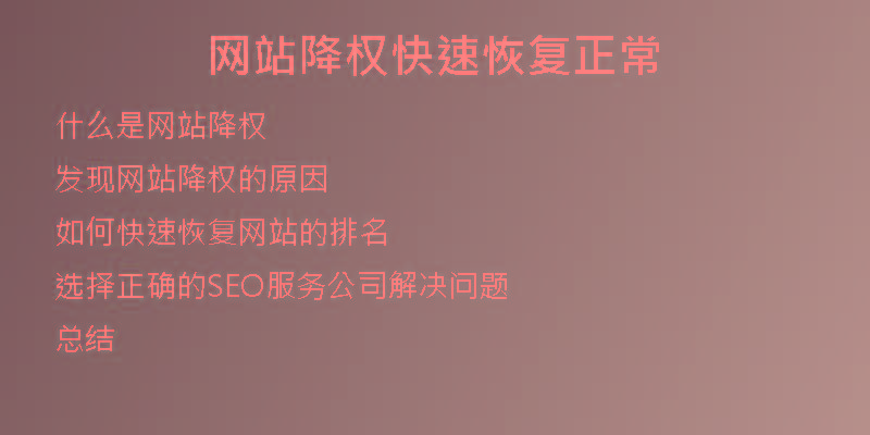 網站降權快速恢復正常