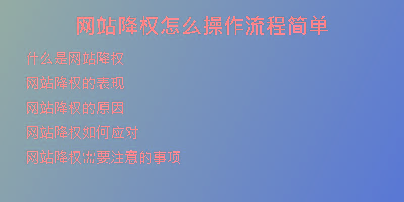 網(wǎng)站降權(quán)怎么操作流程簡(jiǎn)單