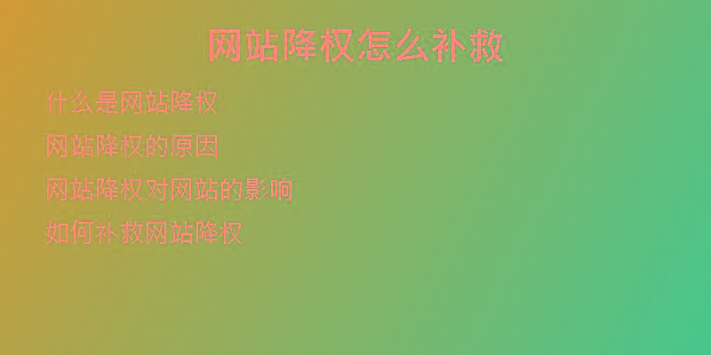 網(wǎng)站降權(quán)怎么補(bǔ)救