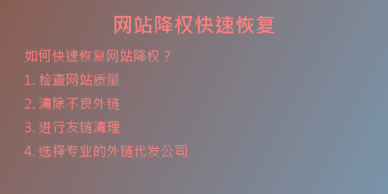 網站降權快速恢復