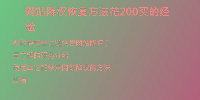 網(wǎng)站降權(quán)恢復(fù)方法花200買的經(jīng)驗