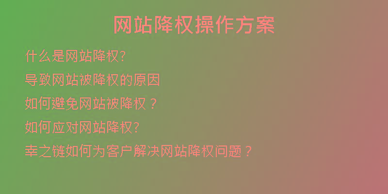 網(wǎng)站降權操作方案