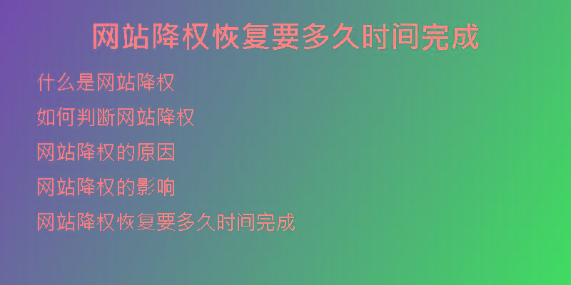 網(wǎng)站降權恢復要多久時間完成