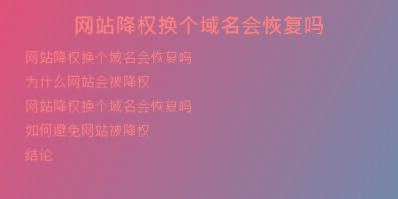 網(wǎng)站降權換個域名會恢復嗎