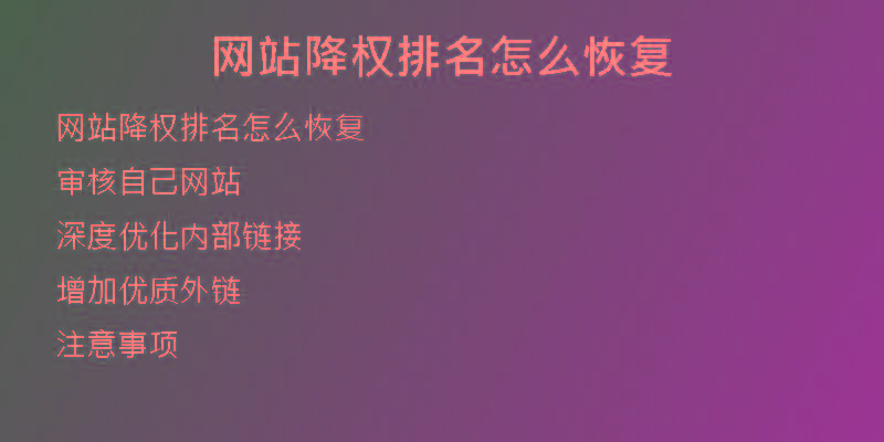 網(wǎng)站降權排名怎么恢復