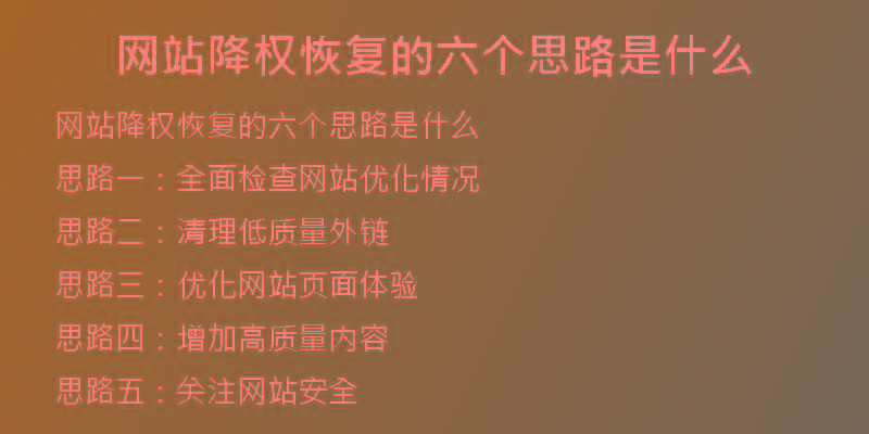 網(wǎng)站降權(quán)恢復(fù)的六個思路是什么
