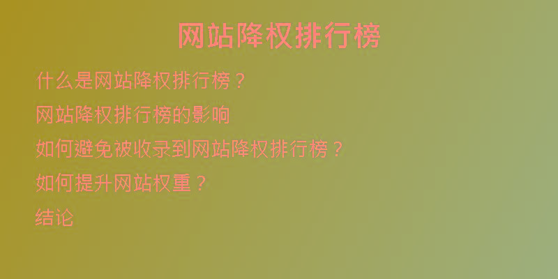 網(wǎng)站降權排行榜