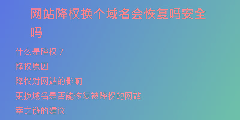 網(wǎng)站降權換個域名會恢復嗎安全嗎