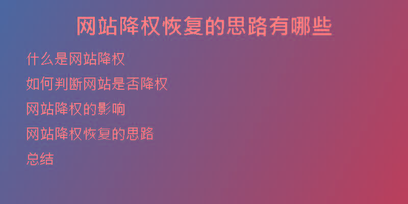 網(wǎng)站降權(quán)恢復(fù)的思路有哪些