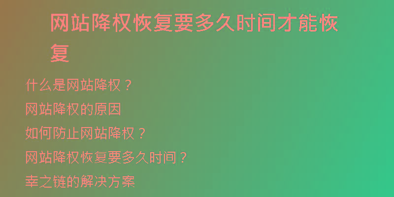 網(wǎng)站降權恢復要多久時間才能恢復