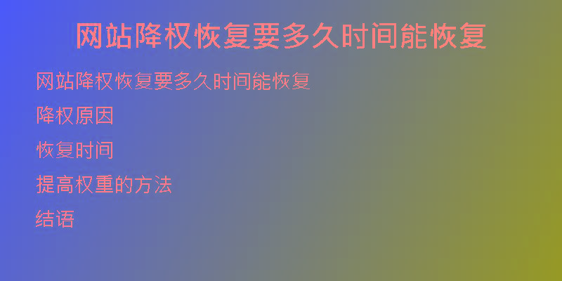 網(wǎng)站降權恢復要多久時間能恢復