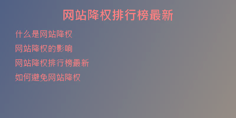 網(wǎng)站降權排行榜最新