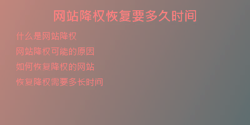 網(wǎng)站降權恢復要多久時間
