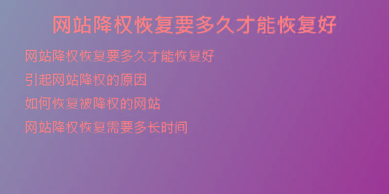 網(wǎng)站降權恢復要多久才能恢復好