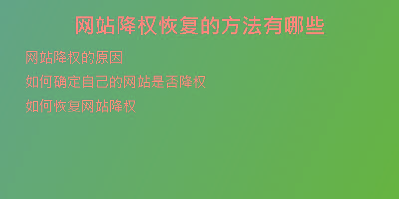 網(wǎng)站降權(quán)恢復(fù)的方法有哪些