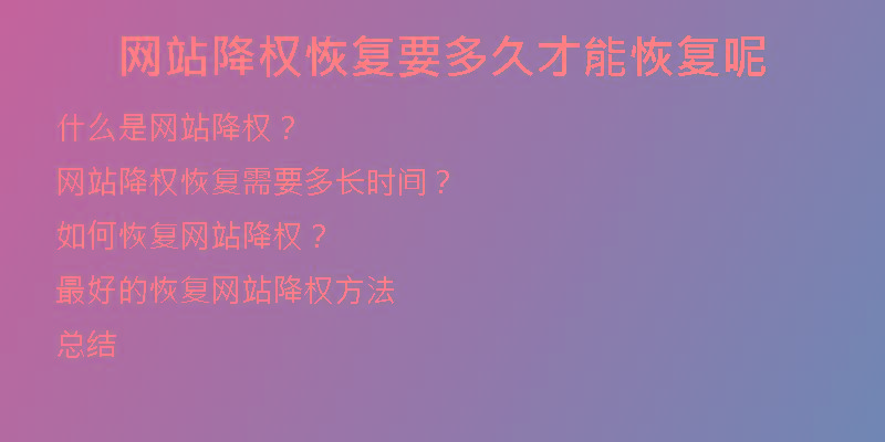 網(wǎng)站降權恢復要多久才能恢復呢