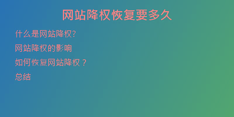 網(wǎng)站降權(quán)恢復(fù)要多久