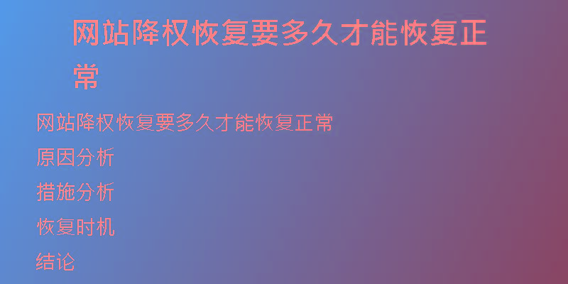 網(wǎng)站降權恢復要多久才能恢復正常