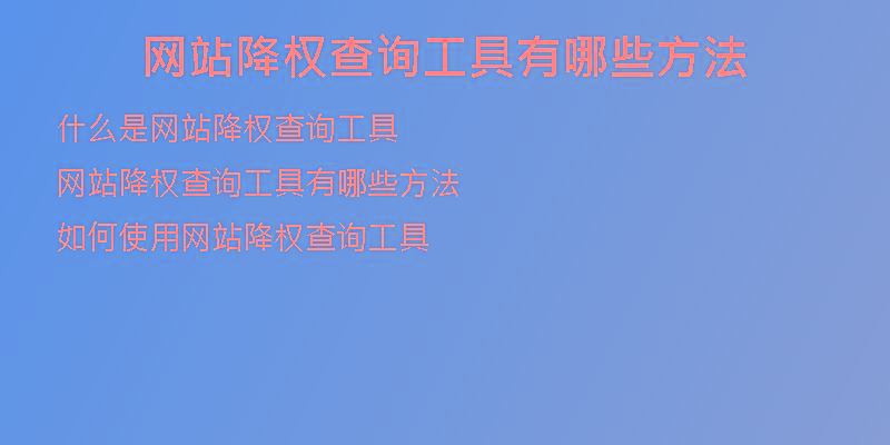 網(wǎng)站降權(quán)查詢工具有哪些方法