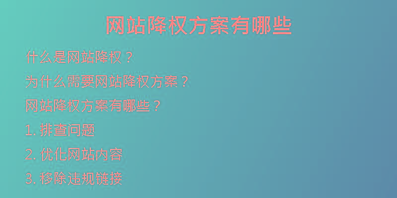 網(wǎng)站降權(quán)方案有哪些