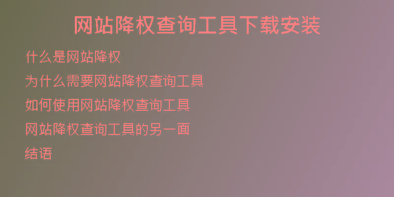 網(wǎng)站降權(quán)查詢工具下載安裝