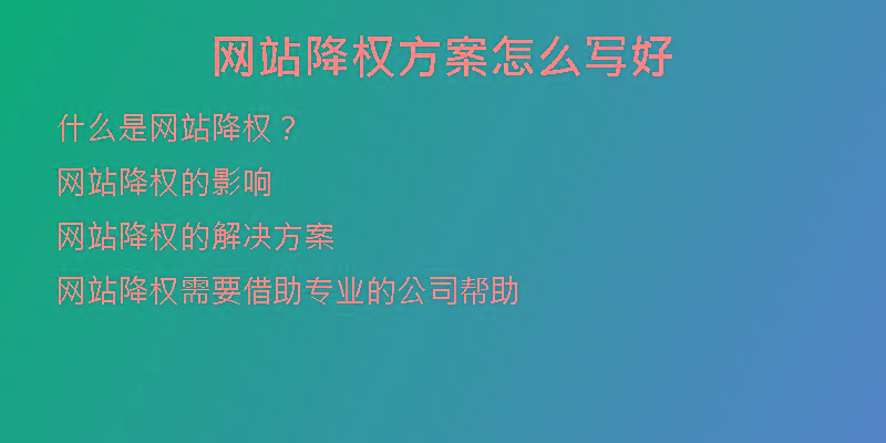 網(wǎng)站降權(quán)方案怎么寫好