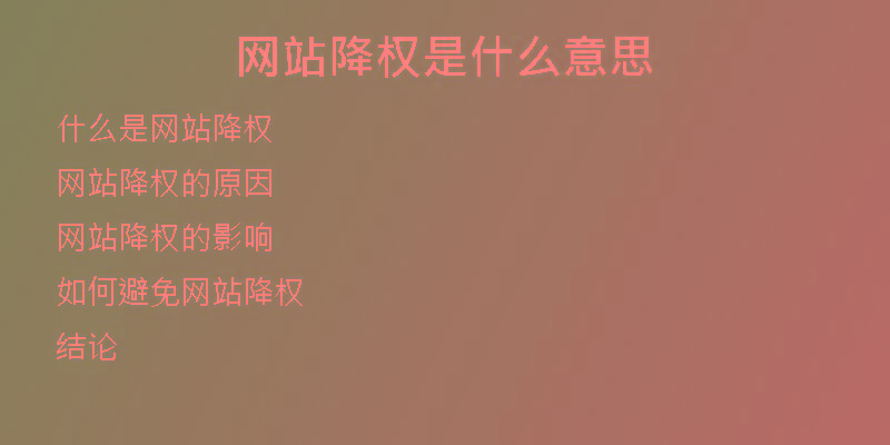 網(wǎng)站降權(quán)是什么意思
