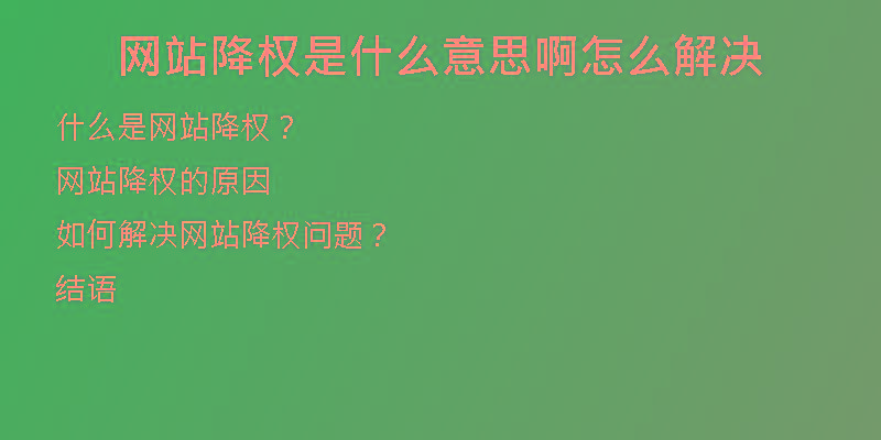網(wǎng)站降權(quán)是什么意思啊怎么解決