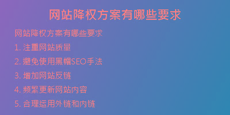 網(wǎng)站降權(quán)方案有哪些要求