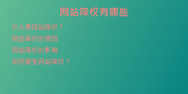 網(wǎng)站降權(quán)有哪些