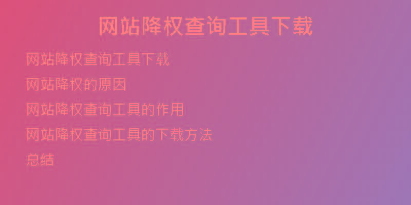 網(wǎng)站降權(quán)查詢工具下載