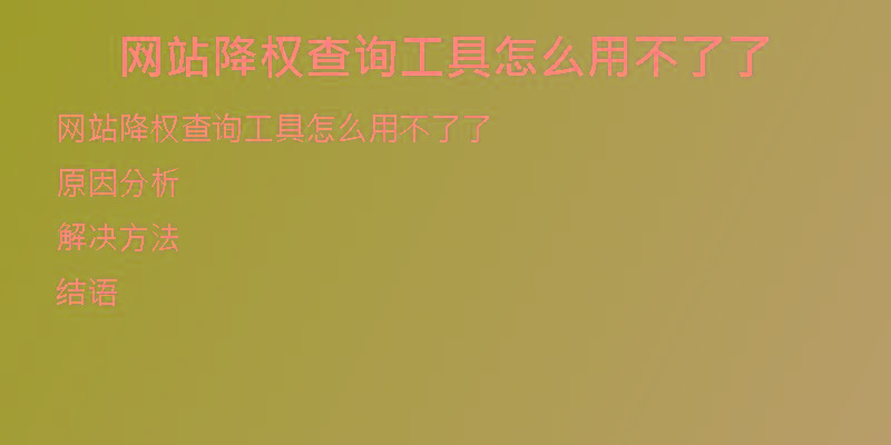 網(wǎng)站降權(quán)查詢工具怎么用不了了