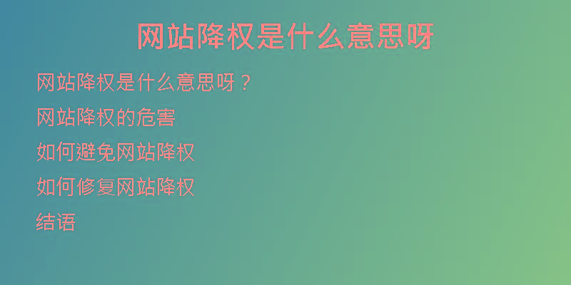 網(wǎng)站降權(quán)是什么意思呀