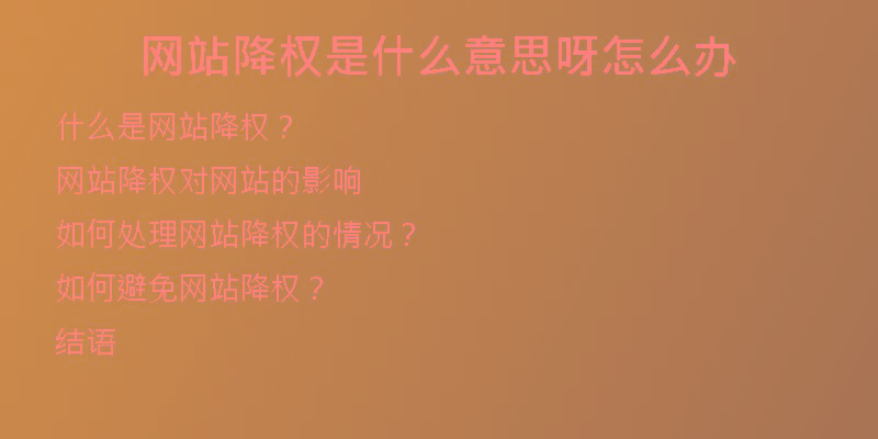 網(wǎng)站降權(quán)是什么意思呀怎么辦