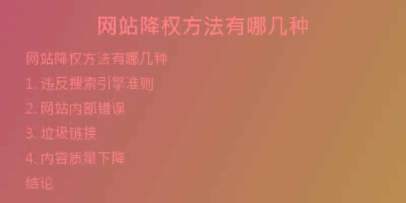 網(wǎng)站降權(quán)方法有哪幾種
