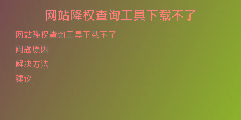 網(wǎng)站降權(quán)查詢工具下載不了