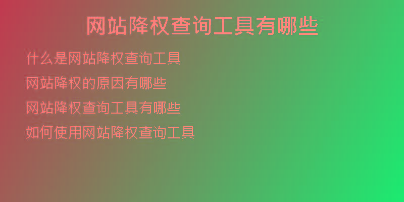 網(wǎng)站降權(quán)查詢工具有哪些