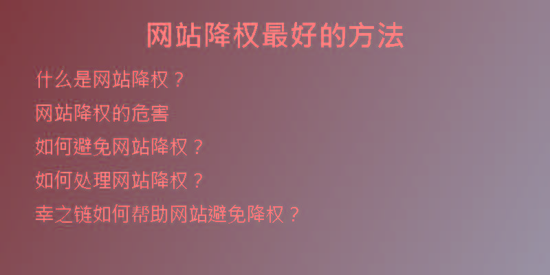 網(wǎng)站降權(quán)最好的方法