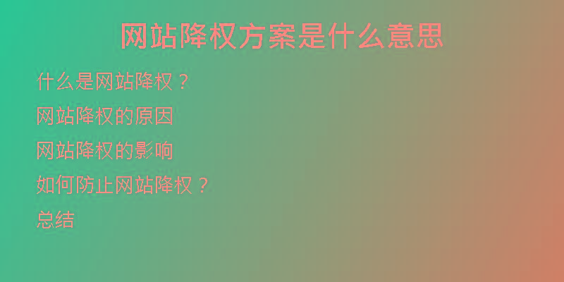 網(wǎng)站降權(quán)方案是什么意思