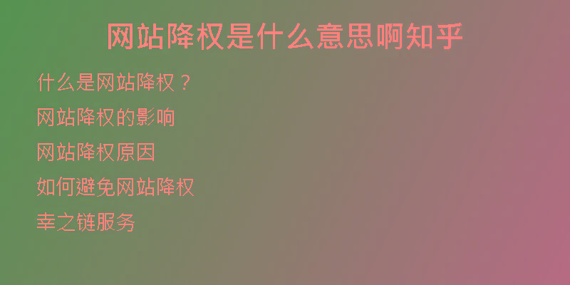 網(wǎng)站降權(quán)是什么意思啊知乎