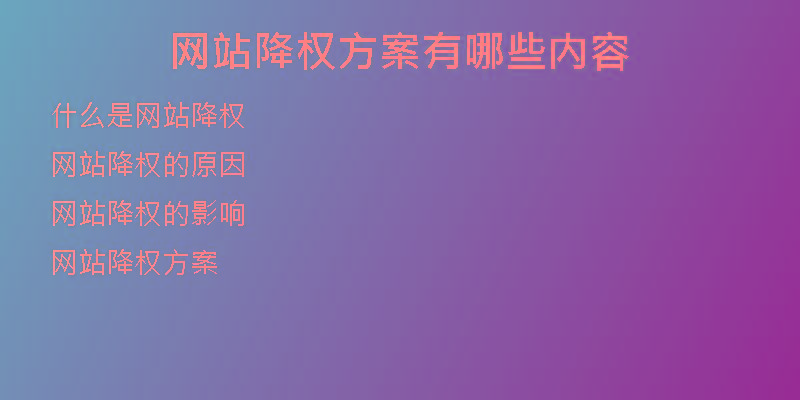 網(wǎng)站降權(quán)方案有哪些內(nèi)容