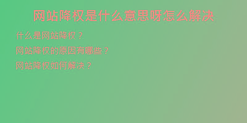 網(wǎng)站降權(quán)是什么意思呀怎么解決