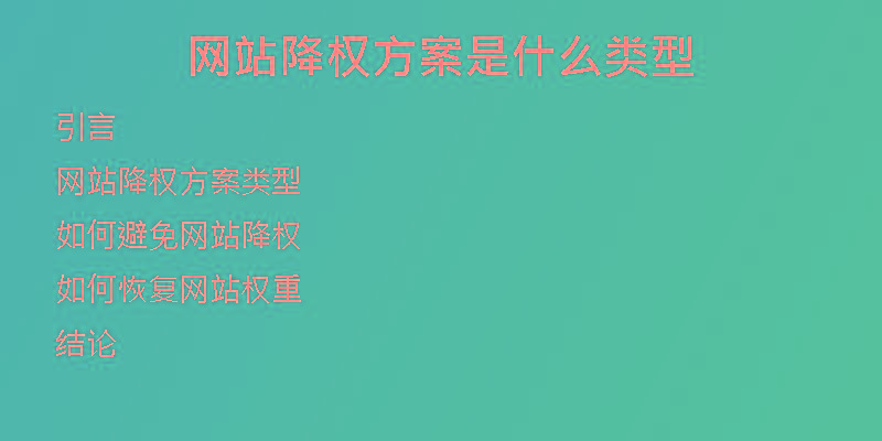 網(wǎng)站降權(quán)方案是什么類型